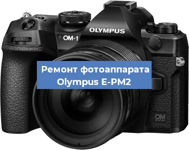 Замена разъема зарядки на фотоаппарате Olympus E-PM2 в Перми